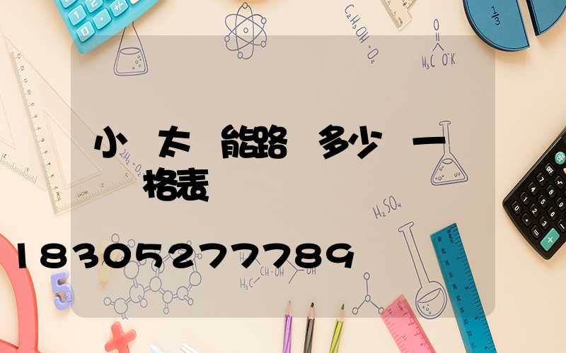 小區太陽能路燈多少錢一個 價格表